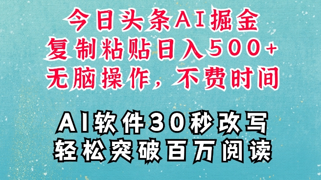 AI头条掘金项目，复制粘贴稳定变现，AI一键写文，空闲时间轻松变现5张【揭秘】-小白网创
