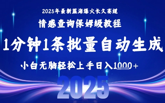 2025最新爆火赛道保姆级教程，全程一键批量制作，小白轻松无脑上手，日入1k+-小白网创