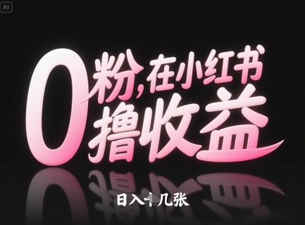 0粉在小红书撸收益，日入几张-小白网创