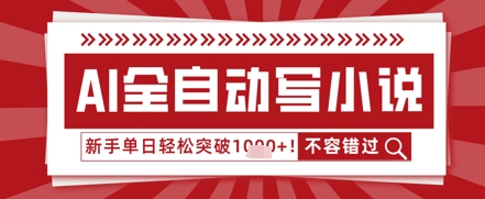 AI写小说，零基础也能日更几十万字，单日轻松突破1k-小白网创
