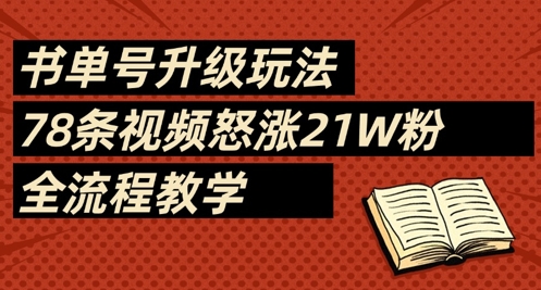 书单号升级玩法，78条视频怒涨21W粉，全流程教学-小白网创