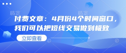 付费文章：4月份4个时间窗口，我们可以把短线交易做到极致-小白网创