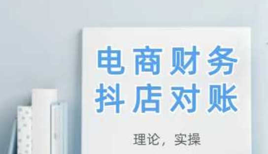 2025抖店对账，从理论到实操，学完即用-小白网创