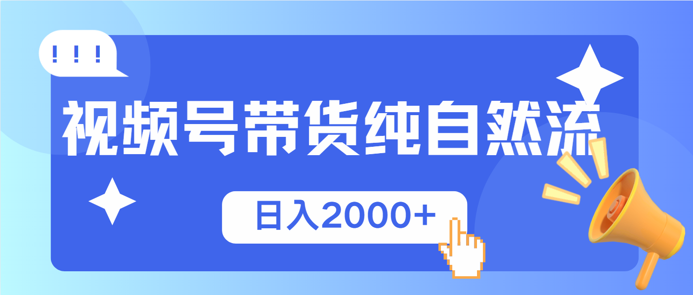 （13998期）视频号带货，纯自然流，起号简单，爆率高轻松日入2000+-小白网创
