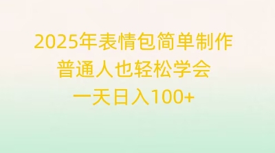 2025年表情包简单制作，普通人也轻松学会，一天日入1张-小白网创