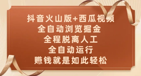 抖音火山版+西瓜视频双平台，全自动浏览掘金 ，全程脱离人工，全自动运行，挣米就是如此轻松【揭秘】-小白网创