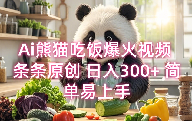 Ai熊猫吃饭爆火视频 条条原创 日入300+ 简单易上手-小白网创