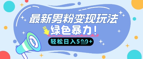最新男粉自动变现，走女人的赛道，挣男人的钱，小白轻松上手，轻松日入5张-小白网创