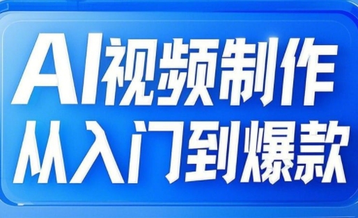 AI视频制作从入门到爆款，从文生图到图生视频，全链路打造自媒体爆款视频-小白网创
