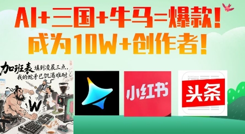 AI+三国+牛马=爆款！成为10W+创作者-小白网创