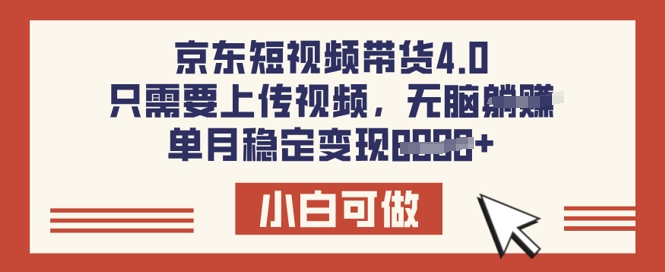 京东短视频带货4.0，只需要上传视频，单月稳定变现8k，小白可做【揭秘】-小白网创