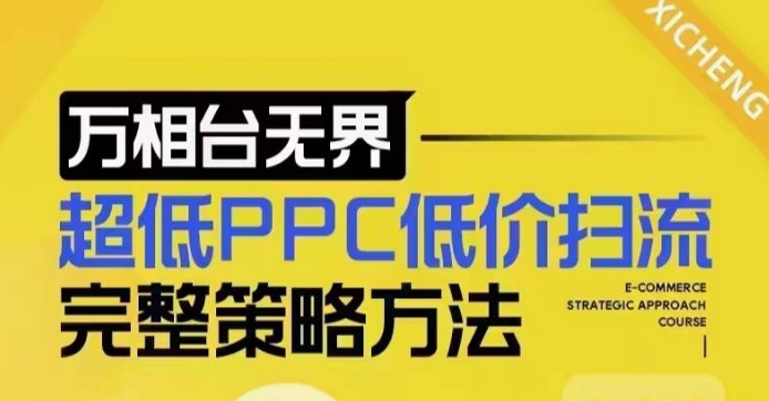 超低PPC低价扫流完整策略方法，最新低价扫流底层逻辑，万相台无界低价扫流实战流程方法-小白网创