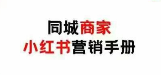 同城商家小红书营销手册，小红书0成本引爆线下流量-小白网创