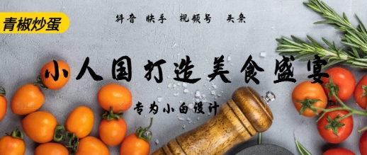 AI+Deepseek制作小人国青椒炒蛋，视频拆解，简单火爆-小白网创