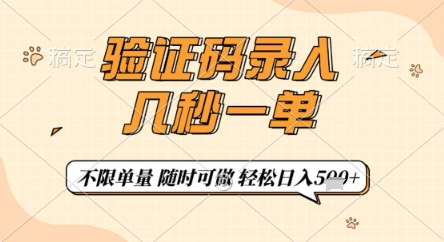 验证码录入，几秒钟一单，只需一部手机即可开始，随时随地可做，每天5张+【揭秘】-小白网创