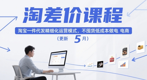 淘差价课程，淘宝一件代发精细化运营模式，不囤货低成本做电商（更新5月）-小白网创