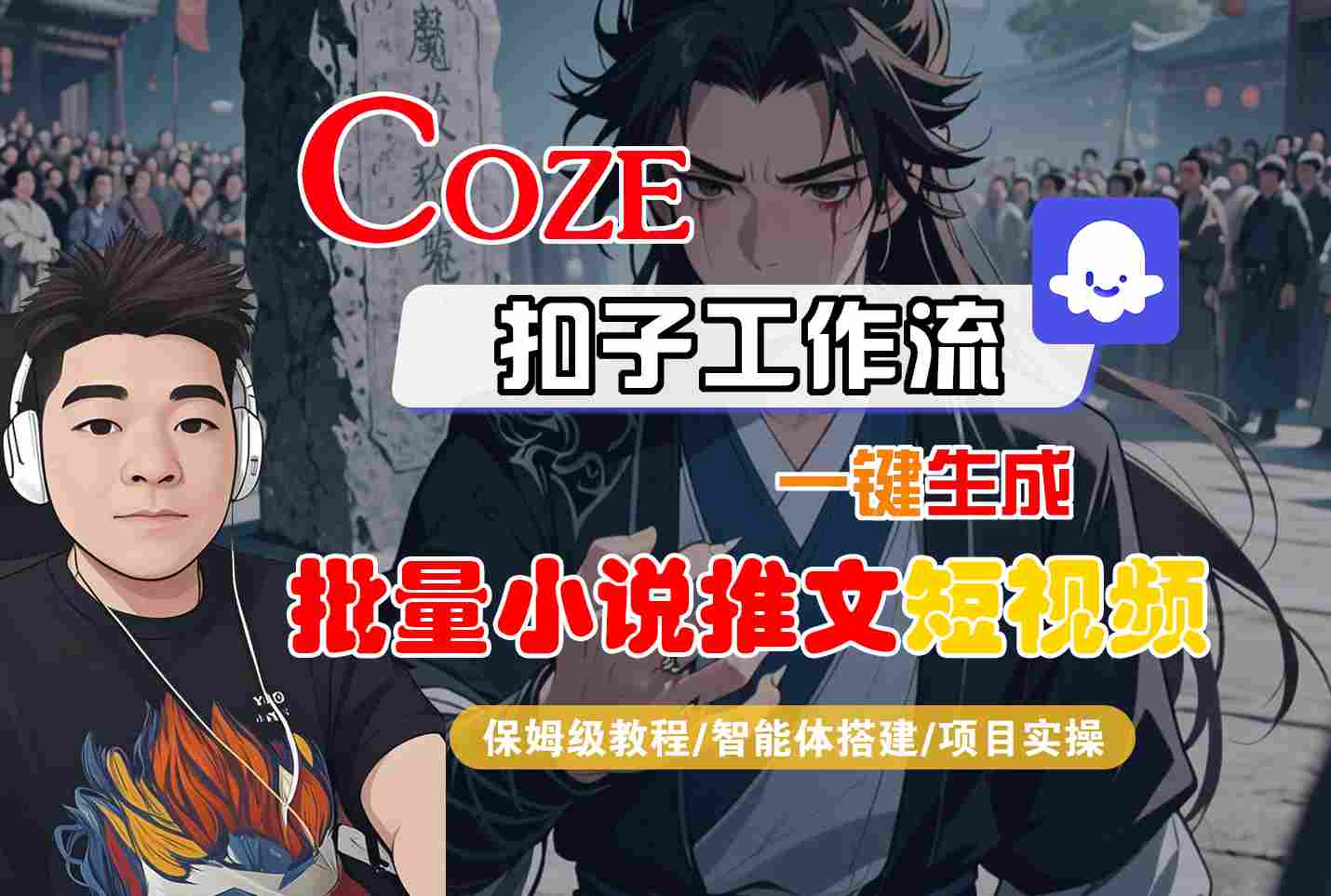COZE扣子工作流一键生成批量小说推文短视频，保姆级教程-智能体搭建-项目实操-小白网创