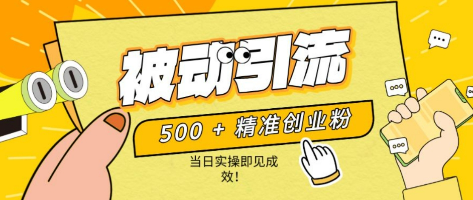 500+精准创业粉，零剪辑、零复杂起号，话术撬动被动引流，当日实操即见成效！-小白网创