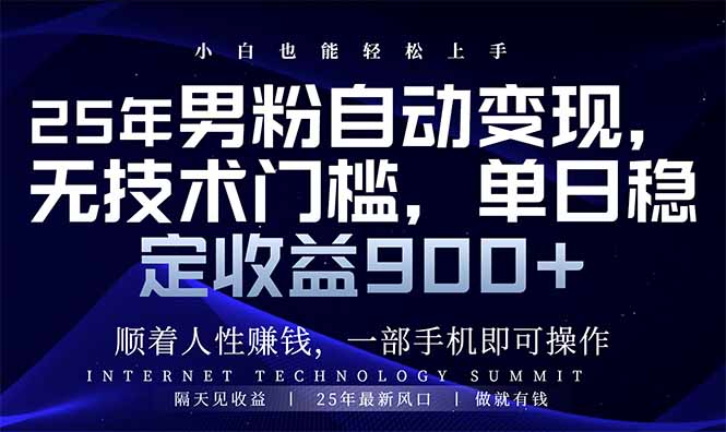 （14449期）25年男粉自动变现，小白轻松上手，日入900+-小白网创