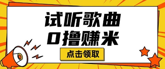 听歌挣米项目拆解一单可挣10-50+多劳多得-小白网创