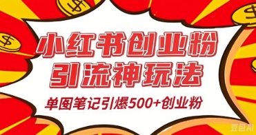 25年最新实测小红书爆文日引500+创业粉-小白网创