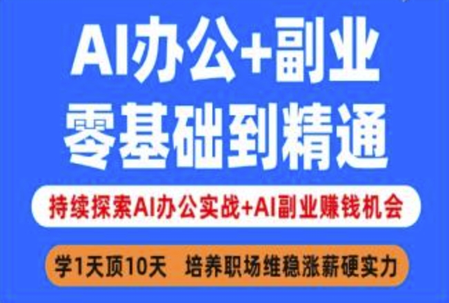 AI办公+副业，零基础到精通，持续探索AI办公实战+AI副业挣钱机会-小白网创