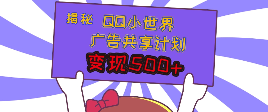 揭秘QQ小世界广告共享计划：轻松变现多张，短视频变现新机遇-小白网创