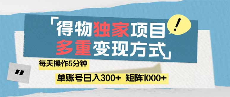 （14705期）得物流量主，通过流量赚取收益，简单操作5分钟，日入300+，矩阵轻松日…-小白网创
