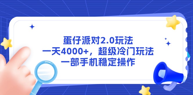 （14901期）蛋仔派对2.0玩法，一天4000+，超级冷门玩法，一部手机稳定操作-小白网创