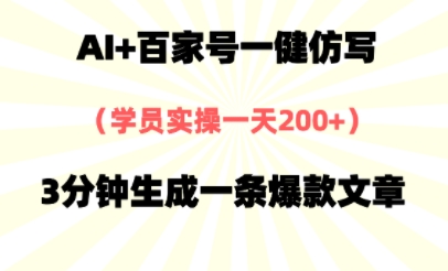 AI+百家号一健仿写，实操一天2张+，3分钟生成一条爆款文章-小白网创