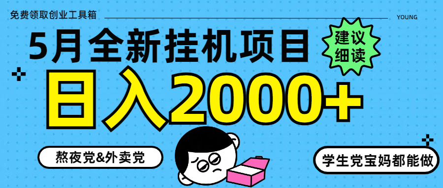 （14689期）5月最新挂机项目8.0玩法轻松日入2000+-小白网创