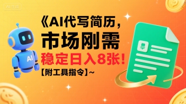 AI代写简历，市场刚需，一单一结，稳定日入8张!【附工具指令】-小白网创