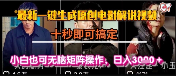 最新一键生成原创电影解说视频，几秒即可搞定， 小白也可无脑矩阵操作，日入1k+【揭秘】-小白网创