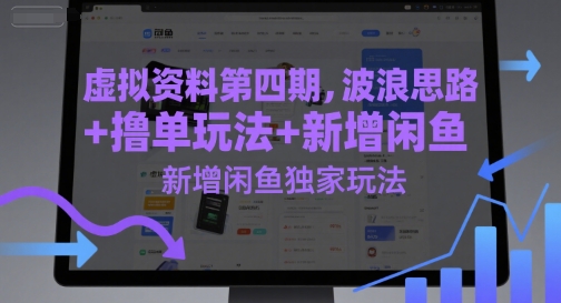 虚拟资料第四期，波浪思路+撸单玩法，新增闲鱼独家玩法-小白网创