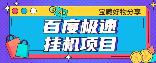 百度极速云机掘金实操课程包含各种提现账号全部教学单窗口月收益200+【揭秘】-小白网创