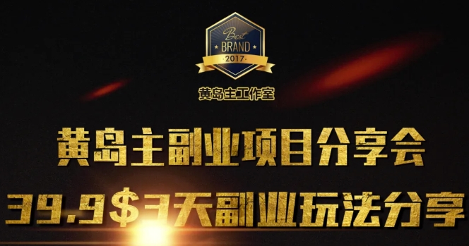 黄岛主副业分享会1期：3天3个副业玩法，速度上车-小白网创
