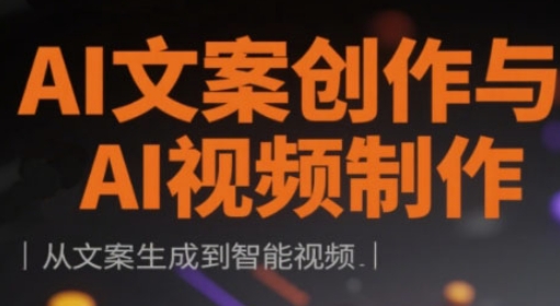 AI文案创作与AI视频制作实战课，从文案生成到智能视频-小白网创