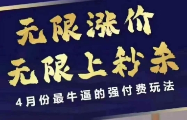 4月12号拼多多线上课，无限涨价，无限上秒杀，4月份最牛逼的强付费玩法-小白网创