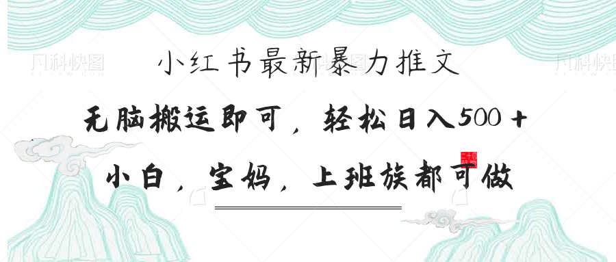 （14251期）小红书暴力推文，小白宝妈均可做，日入300＋-小白网创