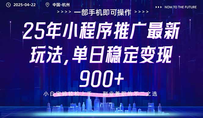 （14494期）25年小程序推广最新玩法，单日稳定变现900+，小白轻松上手-小白网创