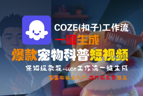COZE(扣子)工作流一键生成爆款宠物科普短视频，保姆级教程，0基础快速入门-小白网创
