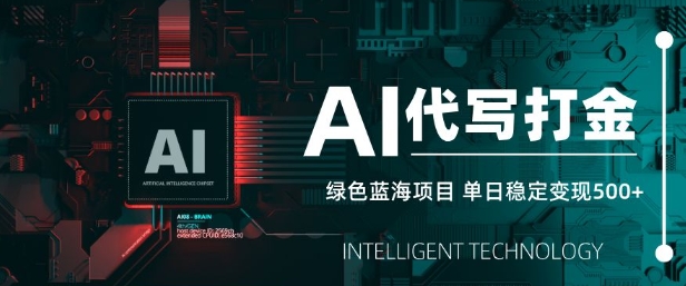 AI代写打金，单日稳定变现5张，绿色蓝海项目，主打长期稳定，快速变现【揭秘】-小白网创