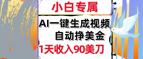 AI视频，自动挣美金，1天收入90刀，0门槛      被动收入，小白专属-小白网创