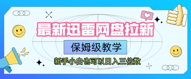 最新迅雷网盘拉新，保姆级教学，新手小白也可以日入三位数-小白网创