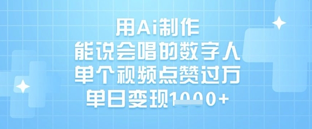 用Ai制作能说会唱的数字人，单个视频点赞过W，单日变现1k-小白网创