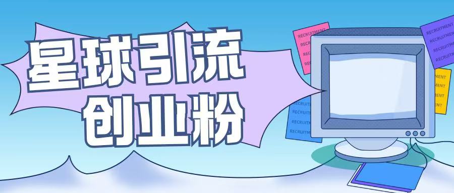 星球引流创业粉操作简单可矩阵操作日引200+精准粉-小白网创