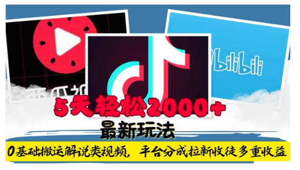 利用工具0基础搬运解说类视频，平台分成拉新双重收益，5天轻松2k【揭秘】-小白网创