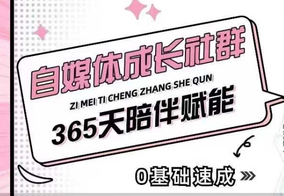 自媒体成长社群，帮助自媒体小白从0-1快速起号，精准获客，流量变现，全方位提升-小白网创