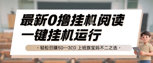 最新0撸挂G阅读，无需任何操作，一键挂机运行 轻松日入50—3张，上班族宝妈不二之选【揭秘】-小白网创