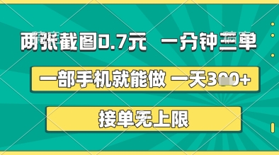 两张截图0.7元，一分钟三单，接单无上限，一部手机就能做，一天5张+【揭秘】-小白网创